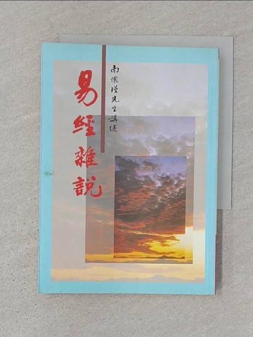 【書寶二手書T1／哲學_S3V】易經雜說_南懷瑾