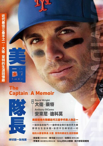 【電子書】美國隊長：近代最佳三壘手之一，大衛．萊特的生涯回憶錄