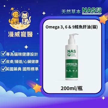 【漫威國際】動物醫院｜24H出貨｜NAS天然草本Omega3_6&9鱈魚肝油(貓)200ml 皮膚/腸道/關節/心臟健康