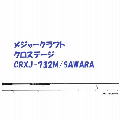 オフショアキャスティングロッド CRXJ-732M/SAWARA Amazon | メジャークラフト クロステージ CRXJ-732M/サワラ