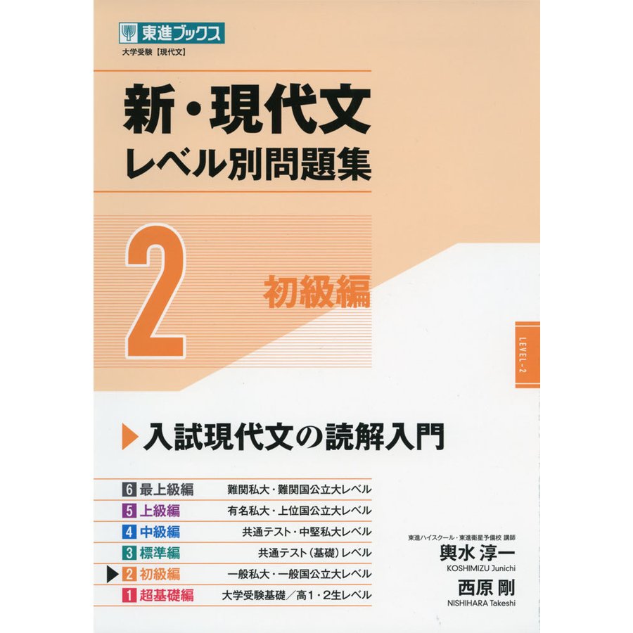 新・現代文レベル別問題集 2初級編