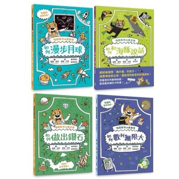 愛孩子 字畝 喵因斯坦1-4：瘋物理 瘋生物 瘋化學 瘋數學