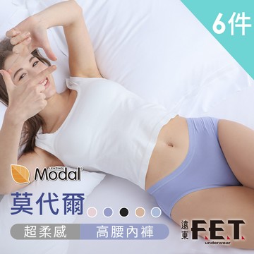 【遠東FET】莫代爾超柔感女款高腰內褲(6件組)