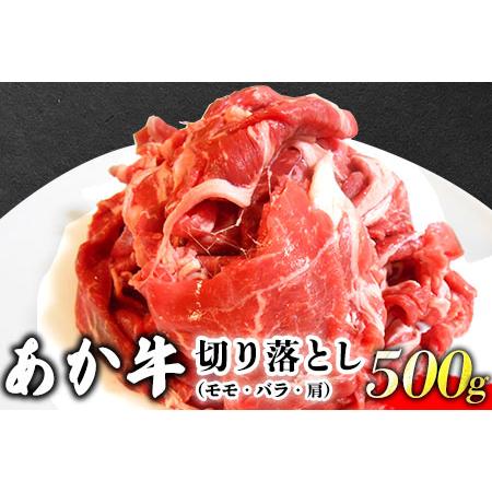 ふるさと納税 あか牛 切り落とし 500g 肉のみやべ《90日以内に順次出荷(土日祝除く)》モモ バラ カタ 熊本県産 熊本県 御船町 熊本県御船町