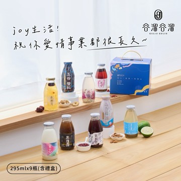 祝你愛情事業很長久【谷溜谷溜】喜悅久久9入綜合禮盒295mlx9