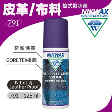 NIKWAX 擦式皮革及布料撥水劑 791《125ml》/鞋子護理劑、簡單上手、鞋類保養