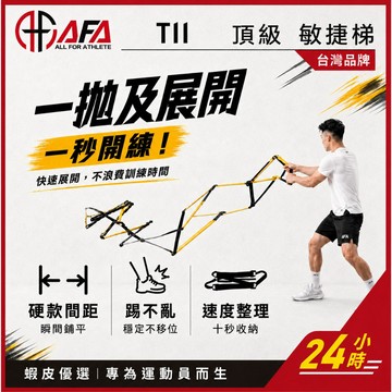 【AFA專注訓練】繩梯 頂級教練款 固定式 可連接 敏捷梯 速度梯 一秒展開不用調整 快速處理 12格16格