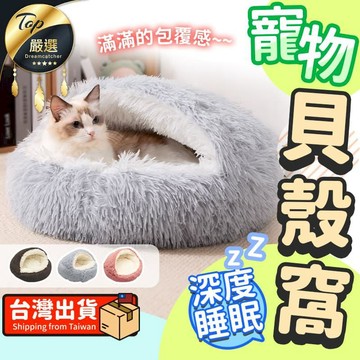 寵物用品 【蓬鬆舒適-50cm】貓窩 貝殼貓窩 寵物窩 HAPBC2
