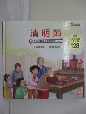 【書寶二手書T1／少年童書_Y7N】節日繪本：清明節（認識祭拜祖先最豐富的繪本）_艾德娜