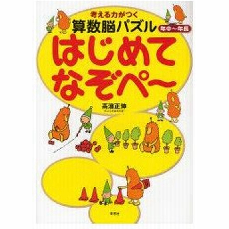 考える力がつく算数脳パズルはじめてなぞぺ 年中 年長 通販 Lineポイント最大0 5 Get Lineショッピング