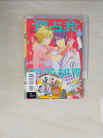 【書寶二手書T4／漫畫書_V7D】獨占我的英雄 Ⅷ(特裝版)_??????, 郭名珊