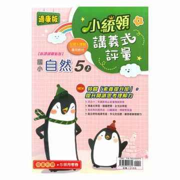 金安國小小統領講義式評量康版自然5上