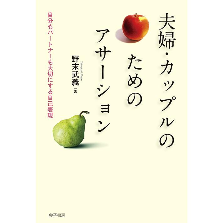 夫婦・カップルのためのアサーション 自分もパートナーも大切にする自己表現