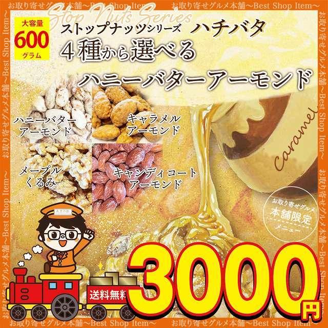 ハニーバターアーモンド キャラメルアーモンド メープルくるみ キャンディコートアーモンド 選べる ハニーバターナッツ 600g paypay Tポイント消化