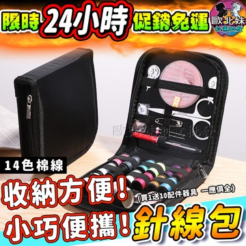 【限時特賣中🔥數量有限】旅行針線盒 剪刀 針線旅行組 居家針線工具組 縫紉工具包 鈕扣 隨身包 棉線 皮尺 多功能針線包