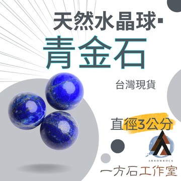 [一方石]青金石水晶球 青金石球 青金球 青金石 天然水晶 水晶球 天然水晶球