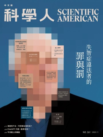 科學人雜誌 11月號/2023：失智症違法者的罪與罰
