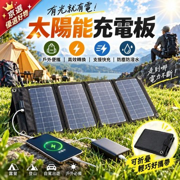 可折疊太陽能充電板【桃園出貨🔥五年保固】太陽能充電板 便攜太陽能板 折疊太陽能板 戶外充電器 露營充電 登山備用電源