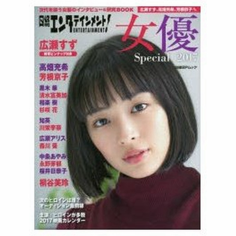 新品本 日経エンタテインメント 女優special 17 広瀬すず 高畑充希 芳根京子 川栄李奈ほか次代を担う女優のインタビュー 研究 通販 Lineポイント最大0 5 Get Lineショッピング