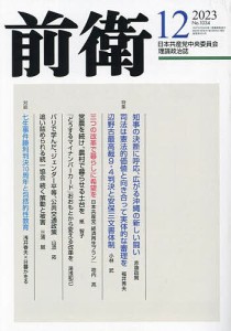 前衛 2023年12月号