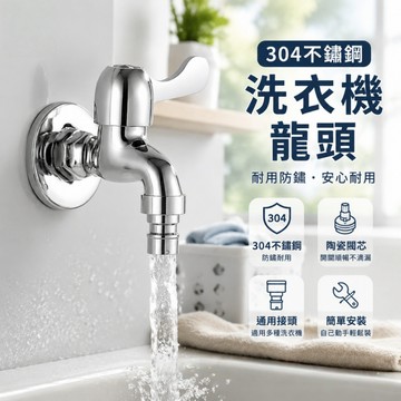 隔日達🏠304不銹鋼洗衣機龍頭  壁式水龍頭 不銹鋼水龍頭 洗衣機水龍頭 洗衣機龍頭不鏽鋼 單出水
