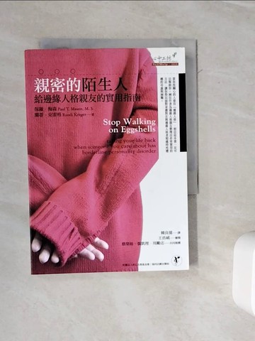 【書寶二手書T4／勵志_WOY】親密的陌生人-給邊緣人格親友的實用指南_保羅．梅森