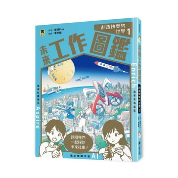 未來工作圖鑑(1)創造快樂的世界