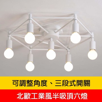北歐工業風半吸頂六燈 YP88-KC2130