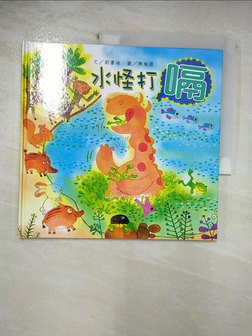 【書寶二手書T9／少年童書_CDG】水怪打嗝_劉書瑜文; 陳維霖圖