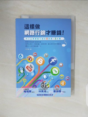【書寶二手書T3／行銷_VWH】這樣做網路行銷才賺錢！中小企業網路行銷的八堂課+五步驟_K大俠