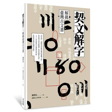 契文解字：解碼臺灣古文書[二手書_良好]