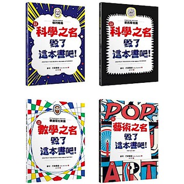 「毀了這本書吧！」套書共四冊【城邦讀書花園】