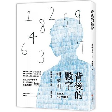 背後的數字