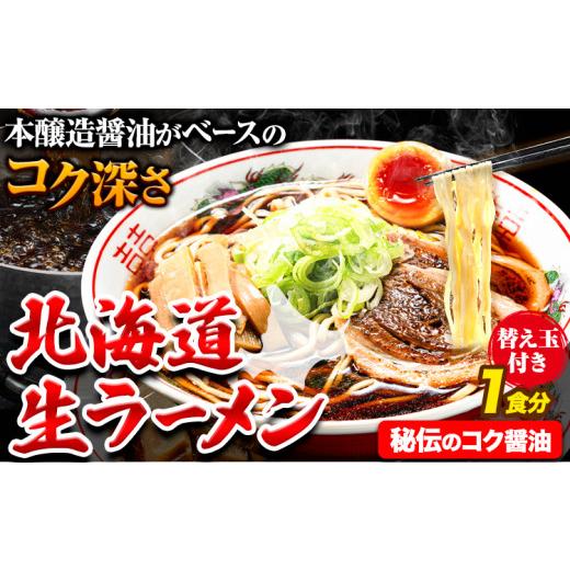 ふるさと納税 北海道 本別町 北海道 生ラーメン 替え玉付き 秘伝のコク醤油 醤油ラーメン 1食分 替え玉付き ばんや《60日以内に順次出荷(土日祝除く)》北海道 …