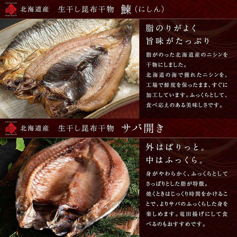 島の人 北海道産 干物セット 7種11尾入り 昆布干物 ほっけ サバ にしん 鮭 イカ カレイ 高級 干物 詰め合わせ