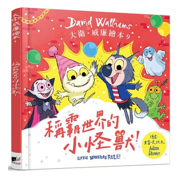 稱霸世界的小怪獸！