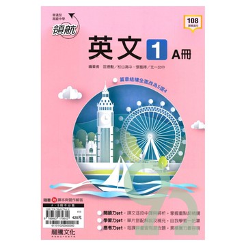 龍騰高中領航英文(1)