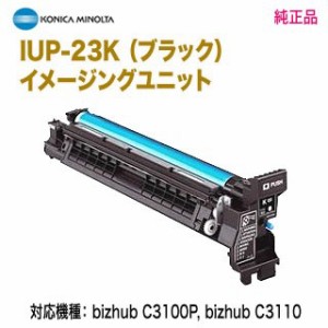 KONICA MINOLTA／コニカミノルタ IUP-23K （ブラック） イメージングユニット 純正品 新品 （bizhub C3100P, C3110 対応）