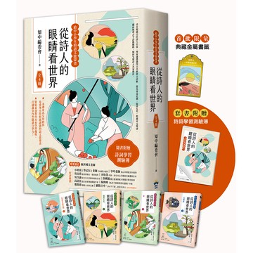 【讀書共和國】從詩人的眼睛看世界【給中小學生的語文啟蒙書 】：（全4冊．限量典藏金屬書籤+附贈詩詞學習測驗簿）