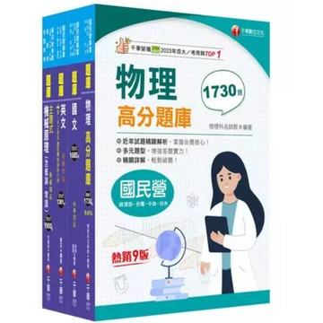 千華-建宏 2025［機械運轉維護/機械修護］台電招考題庫版套書 22981141 9786263808720 <建宏書局>