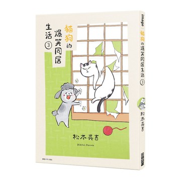 貓狗的爆笑同居生活(3)