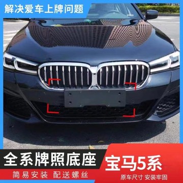 適用寶馬5系520前后牌照板五系車牌底座525托528架530轉換535LI框