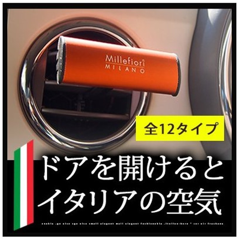 車用 芳香剤 フレグランス Millefiori ミッレフィオーリ イタリア製 カーエアー アロマ 正規品 ホワイトムスク オキシゲン 車 エアコン カー用品 通販 Lineポイント最大0 5 Get Lineショッピング