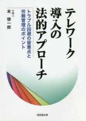 テレワーク導入の法的アプローチ　トラブル回避の留意点と労務管理のポイント　末啓一郎 著