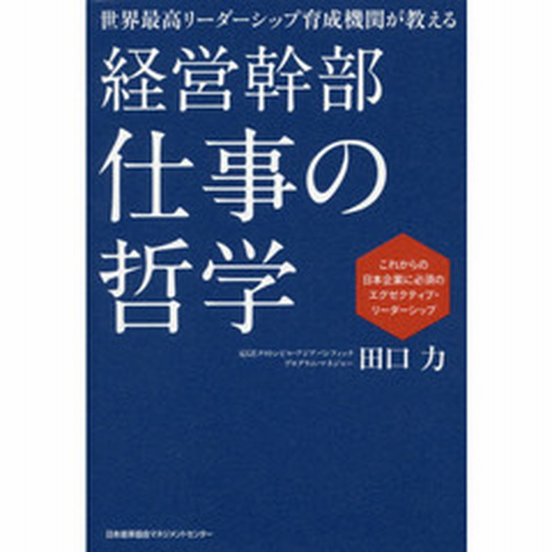 経営幹部仕事の哲学 世界最高リーダーシップ育成機関が教える これからの日本企業に必須のエグゼクティブ リーダーシップ 通販 Lineポイント最大2 0 Get Lineショッピング