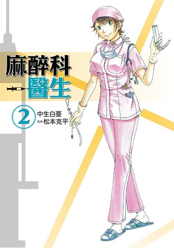 【電子書】麻醉科醫生 (2)