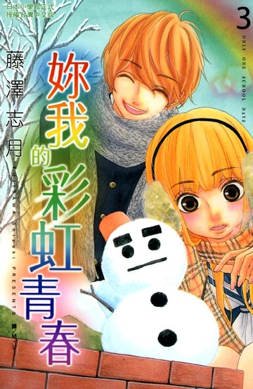 【電子書】妳我的彩虹青春 3