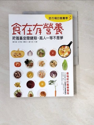 【書寶二手書T5／保健_SD2】菜市場的營養學3：食在有營養！把握黃金關鍵期，高人一等不是夢！_饒月娟, 歐于詳, 杜秀容, 陳柏方