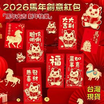 【台灣現貨🧧隔日達】創意紅包袋 2026新年紅包 6入 紅包 馬年紅包袋 馬年紅包 紅包袋 馬年紅包 過年 新年紅包