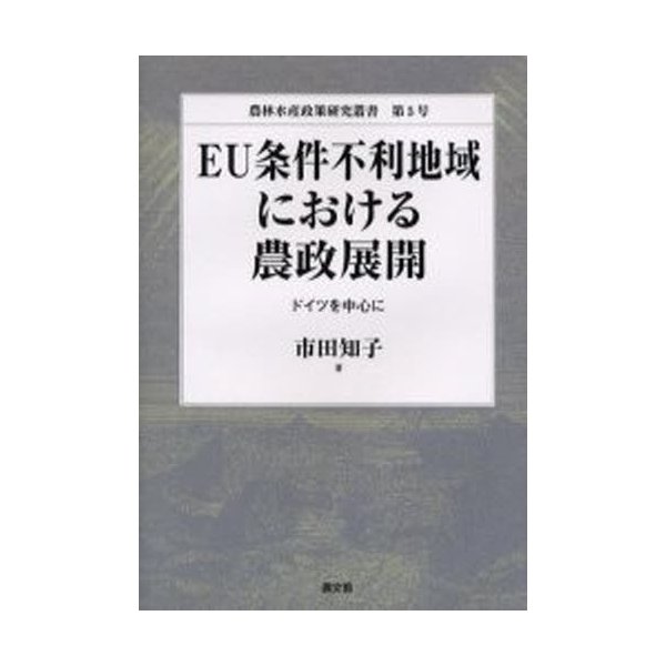 EU条件不利地域における農政展開 ドイツを中心に